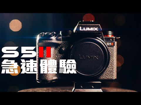 Panasonic S5mkII 急速體驗