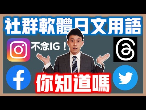 「Instagram」日文不是「IG」！？「Threads」日文怎麼說？社群軟體SNS日語用語你會嗎？｜ 抓尼先生