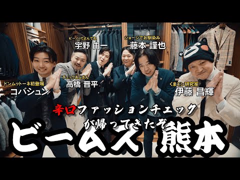 【拡大SP】ドンムットーネの辛口リコメンド ビームス 熊本編