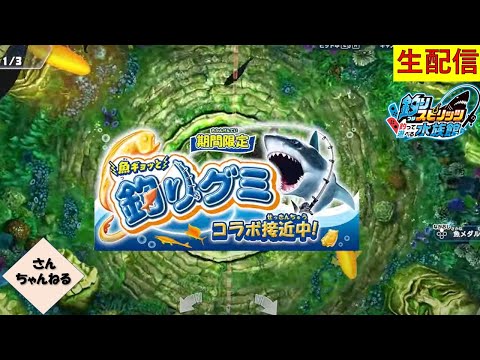 釣りグミ連発！！釣りスピリッツ 釣って遊べる水族館実況プレイ 【さんちゃん】　生配信