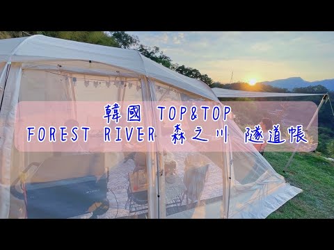 超夢幻白紗帳TOP&TOP森之川隧道帳開箱｜春川辣炒起司雞＋韓式拌飯｜花香果樂露營區｜