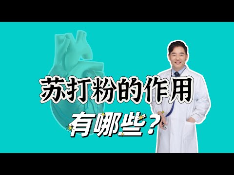 苏打粉的作用有哪些？对健康有哪些危害？