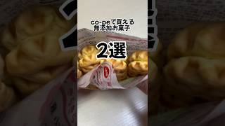 co-pe無添加食品！　#無添加#無添加食品#無添加生活#添加物#添加物なし#ゆる無添加#無添加お菓子#コープ#cope#ワッフル#ビスケット#国産小麦