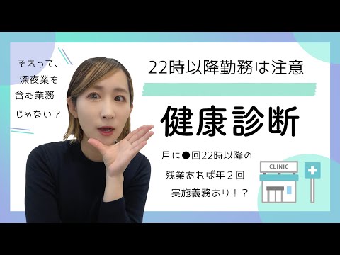 健健康診断　深夜業(22時以降の残業月●回以上)で年2回実施義務