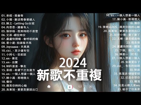 KKBOX華語單曲排行週榜 | douyin 抖音歌曲2024 🍀「無廣告」2024流行歌曲【2024抖音热歌】愛就一個字，若月亮没来，花海，最偉大的作品，如果可以 孤勇者，門沒鎖|周杰倫 ,王嘉尔