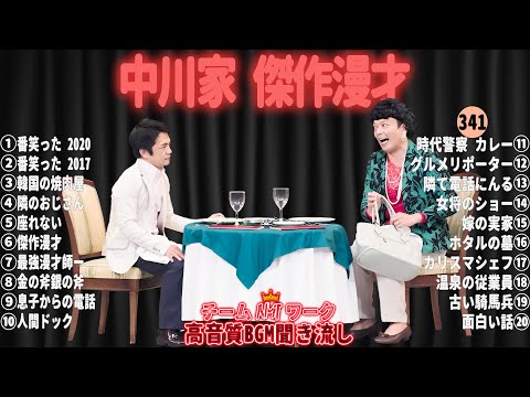 【広告無し】中川家 傑作漫才+コント#341【睡眠用・作業用・ドライブ・高音質BGM聞き流し】