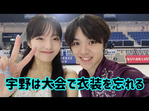 宇野昌磨選手が大会に衣装を忘れてしまい…荒川静香選手に意外なお願いをする。