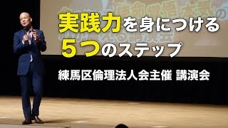 実践力を身につける５ステップ【完全版】練馬区倫理法人会