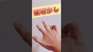 【学校でできる】指マジック【種明かし付き】 #Shorts