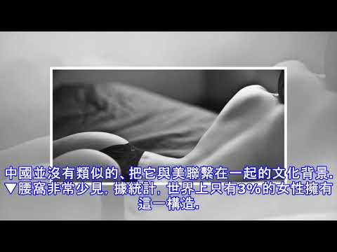 世界上只有3%女性才有的「腰窩」，快看看妳有沒有！