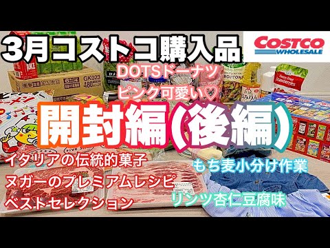 ３月 コストコ購入品紹介(開封編)後編