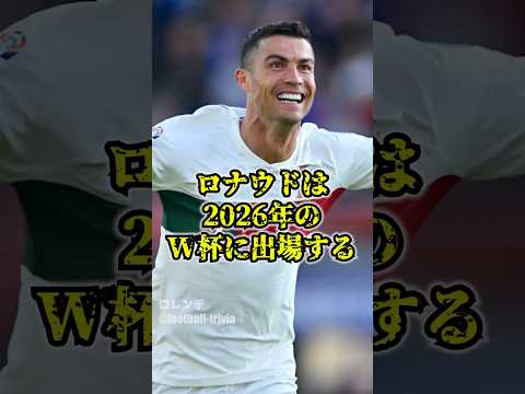 ロナウドは2026年のW杯に出場すると言う