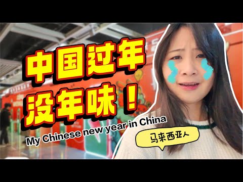 马来西亚人在中国过年一点年味都没有！是认真的吗？｜My Chinese New Year vlog in China ｜2024 龙年