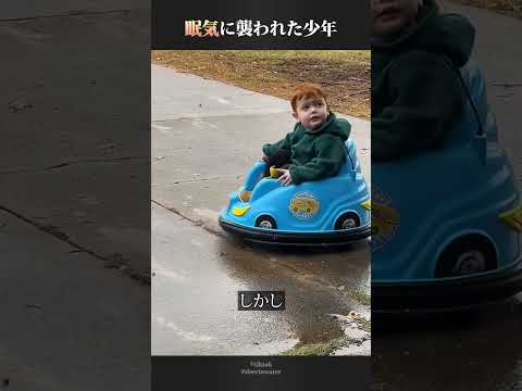 ドライブ中に眠気に襲われた少年