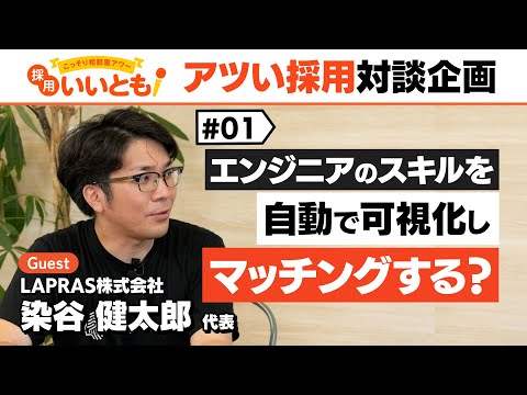 【採用いいとも！】エンジニアのスキルを自動で可視化しマッチングする？世界初のチャレンジをするLAPRAS染谷社長との対談です。