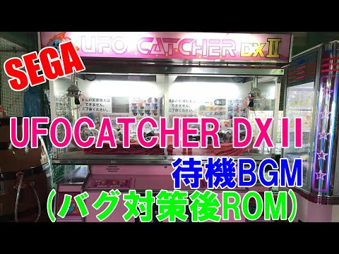 【SEGA】UFOCATCHER DXⅡ 待機BGM (バグ対策後ROM)