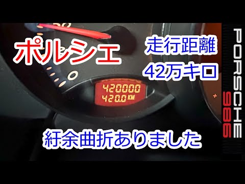 【ポルシェ　42万キロ達成　紆余曲折ありました】ボクスター　986　スポーツカーのぼやき