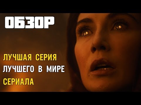 Игра Престолов 3 серия 8 сезон | Game of Thrones ОБЗОР