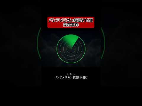 失踪した飛行機が37年後に現れた？ #仰天 #航空事故 #航空機事故 #飛行機事故 #shorts