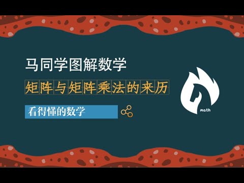 矩阵与矩阵乘法的来历