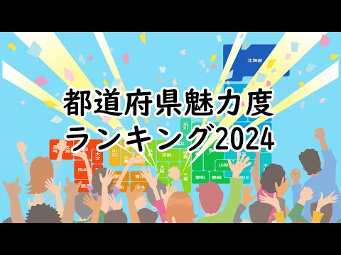 【ブランド総合研究所】都道府県魅力度ランキング【2024年】