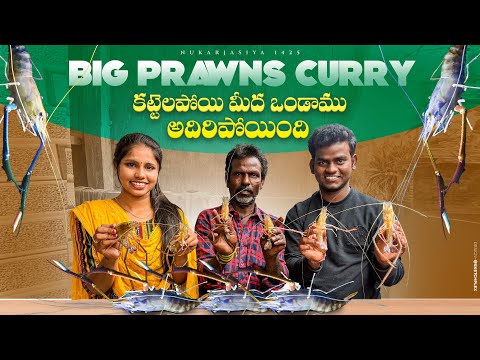 BiG PRAWNS CURRY 🦐 🦐 కట్టెల పొయ్యి మీద ఒండాము అదిరిపోయుంది // Nukaraju  & Asiya latest video