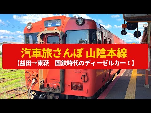 【汽車旅さんぽ】山陰本線 益田→東萩、国鉄時代のディーゼルカー