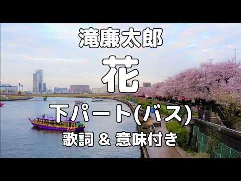 【パート練習用】花 (滝廉太郎) / 下パート (バス)【歌詞・意味付き】