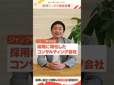 ジャンプ株式会社設立16周年ありがとうございます！ #設立記念日 #採用コンサル