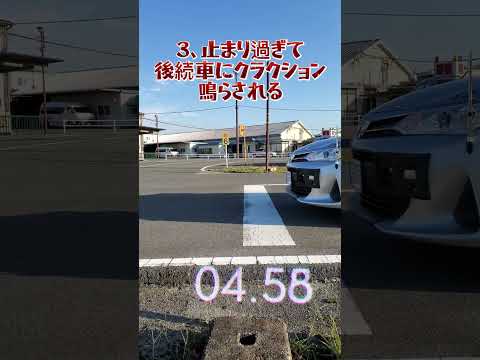 一時停止正しくできていますか？#自動車学校#車おすすめ#教習所 #車校 #一時停止