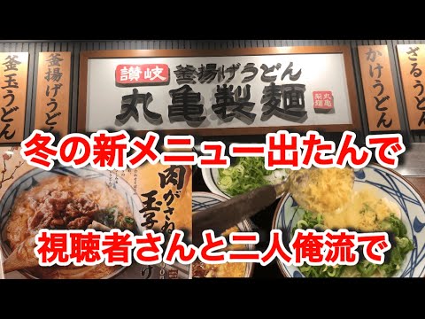 丸亀製麺の冬の新メニュー【肉がさね玉子あんかけ】を視聴者さんから誘われて！