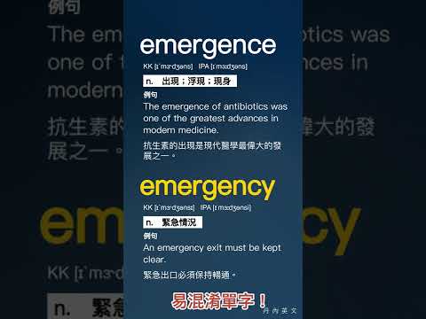 易混淆的單字 emergence 與 emergency