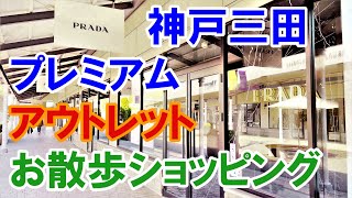 【4KHDR】神戸三田プレミアム・アウトレットのウインドウショッピング　A window shopping in KOBE-SANDA PREMIUM OUTLETS in Kobe in Japan