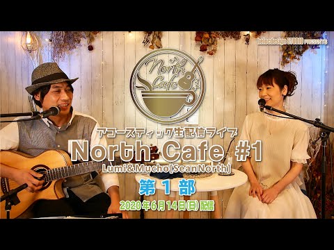 【LIVE配信】NorthCafe#1 第1部 / 2020.6.14配信