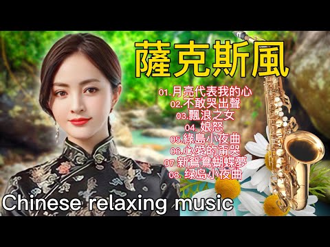 晚上聽的音樂 - 薩克斯風 輕音樂 The Best Relaxing Chinese Saxophone Music 安靜音樂 - 放鬆音樂(放浪人生+ 新鴛鴦蝴蝶夢+癡情台西港+ 梨花淚)