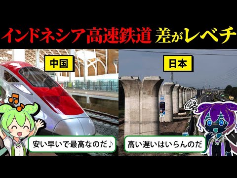 【実話】日本を裏切ったインドネシア政府！新幹線開発を日本から中国に鞍替えした国の末路【ずんだもん＆ゆっくり解説】