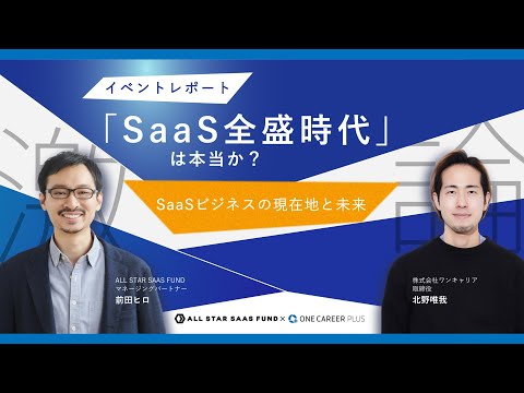 【ARR1億円超えは潰れない！？】SaaS全盛期は本当か。高成長のカラクリやSaaSキャリアの考え方を徹底討論｜ワンキャリア北野唯我×ALL STAR SAAS FUND 前田ヒロ