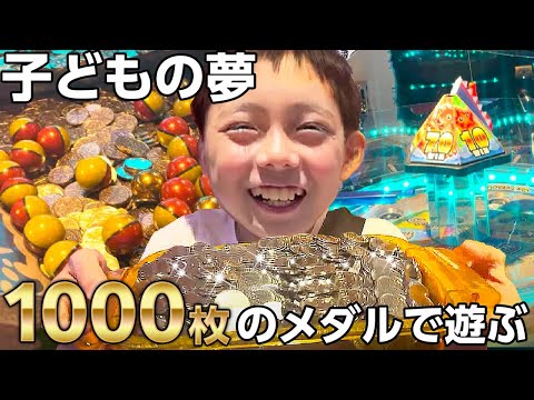 【お台場】夢の1000枚メダルチャレンジ！！〇〇〇の連発でとっくん大興奮！！！