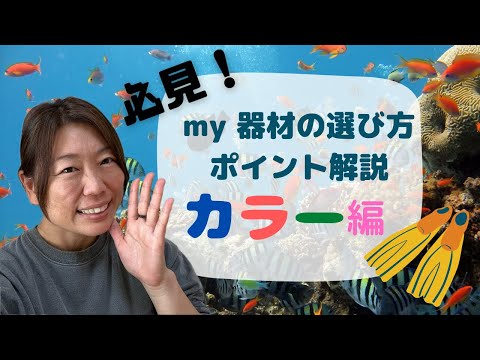 【器材購入検討中ダイバー必見！】ダイビングインストラクターのダイビング器材選び解説動画「カラー編」ぜひお色選びの参考にして下さい！