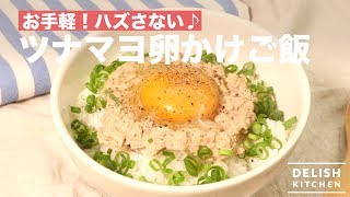 お手軽！ハズさない♪ツナマヨ卵かけご飯　｜　How To Make "Tsunamayo" TKG