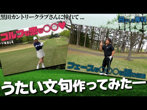 【ゴルフも恋も○○の梅田日陽／フェースも○○○も被り気味なエンター豊田／IN浅見GC   H16H〜18H】