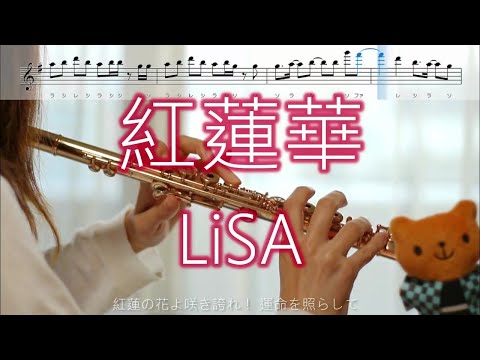 【フルート】紅蓮華 / LiSA  鬼滅の刃【歌詞･楽譜付き】