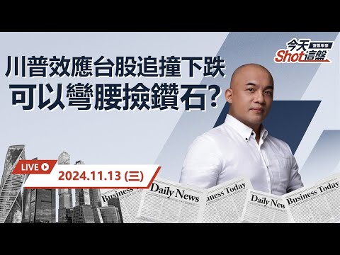 2024.11.13 川普效應下台股殺聲隆隆！抬頭一望只剩航海王還站在人群之中｜今天 Shot 這盤，盤前重點一把抓！