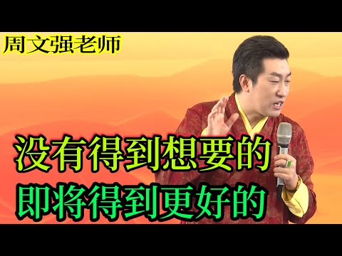 [102]周文強老師心靈成長：沒有得到想要的，即將得到更好的。一定看完。