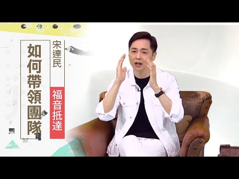 別怕！上帝要你做的事，祂一定會負責 | 宋達民 福音抵達