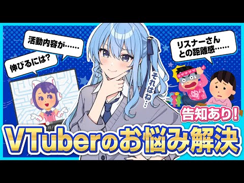 【お悩み相談 / 告知アリ】Vtuberならではのお悩みを解決⁉【ホロライブ / 星街すいせい】