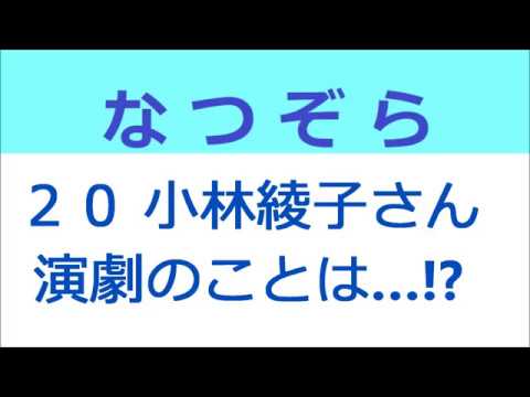 なつぞら 20話 小林綾子さん「演劇のことはわからない」！？