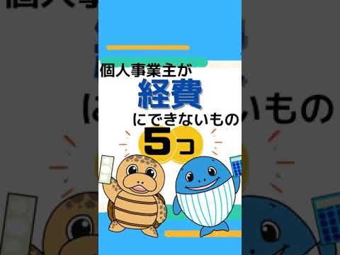 個人事業主が経費にできないもの5つ【税理士が解説】#Shorts