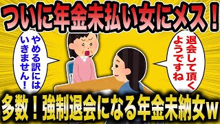 【2ch面白いスレ】婚活コンサルタント「その後、年金未納の女性を排除しました」←多くの婚活女子が強制的に退会させられたｗ【悲報】【2ch】