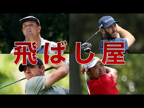 【PGA】平均飛距離ランキングTOP10 -2021-【ドライバー】